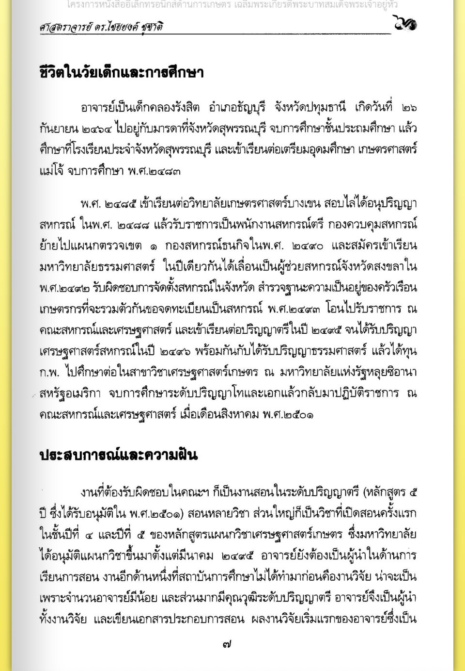 title - ศาสตราจารย์ ดร. ไชยยงค์ ชูชาติ ผู้ผลักดันให้มีการปฏิรูปที่ดินในประเทศไทย ชุดโครงการวิจัยหกสิบปี มหาวิทยาลัย เกษตรศาสตร์ ศาสตร์แห่งแผ่นดิน